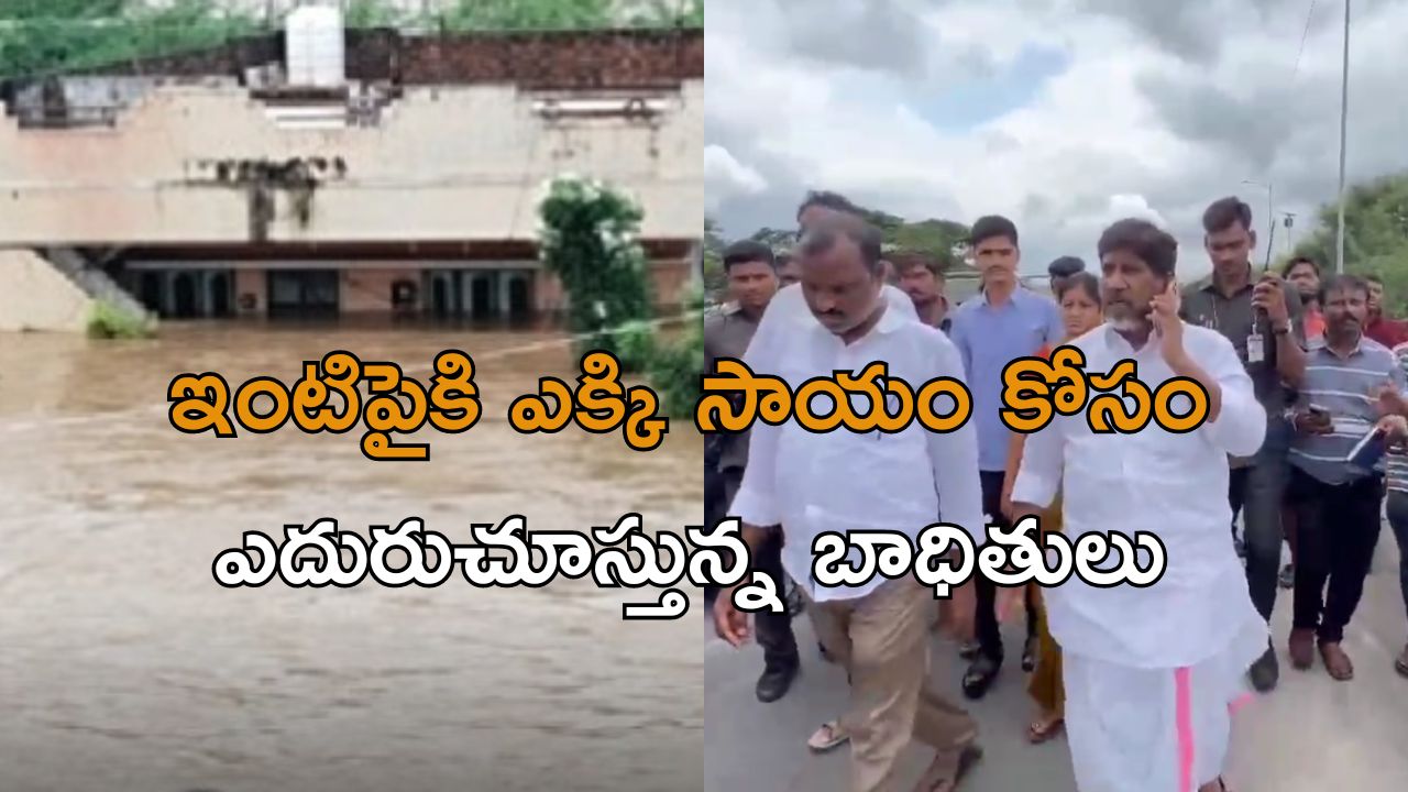 Floods: ఖమ్మంలో కాపాడాలంటూ ఆర్తనాదాలు.. హెలిక్యాప్టర్ కావాలని ఫోన్ చేసిన భట్టి