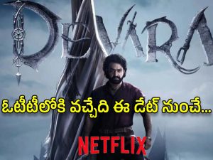 Devara OTT : ఓటీటీ స్ట్రీమింగ్ డేట్ లీక్… నెట్‌ఫ్లిక్స్‌తో అగ్రిమెంట్ ఎలా జరిగిందంటే..?