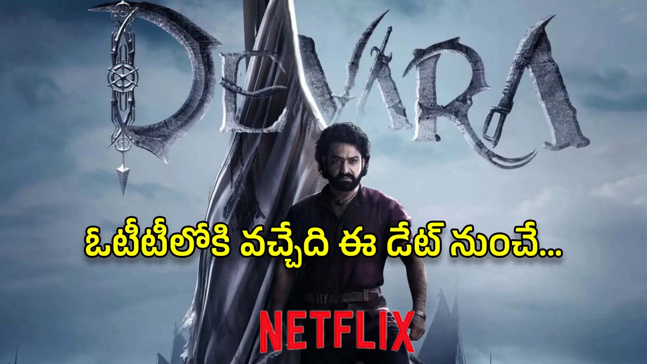 Devara OTT : ఓటీటీ స్ట్రీమింగ్ డేట్ లీక్… నెట్‌ఫ్లిక్స్‌తో అగ్రిమెంట్ ఎలా జరిగిందంటే..?