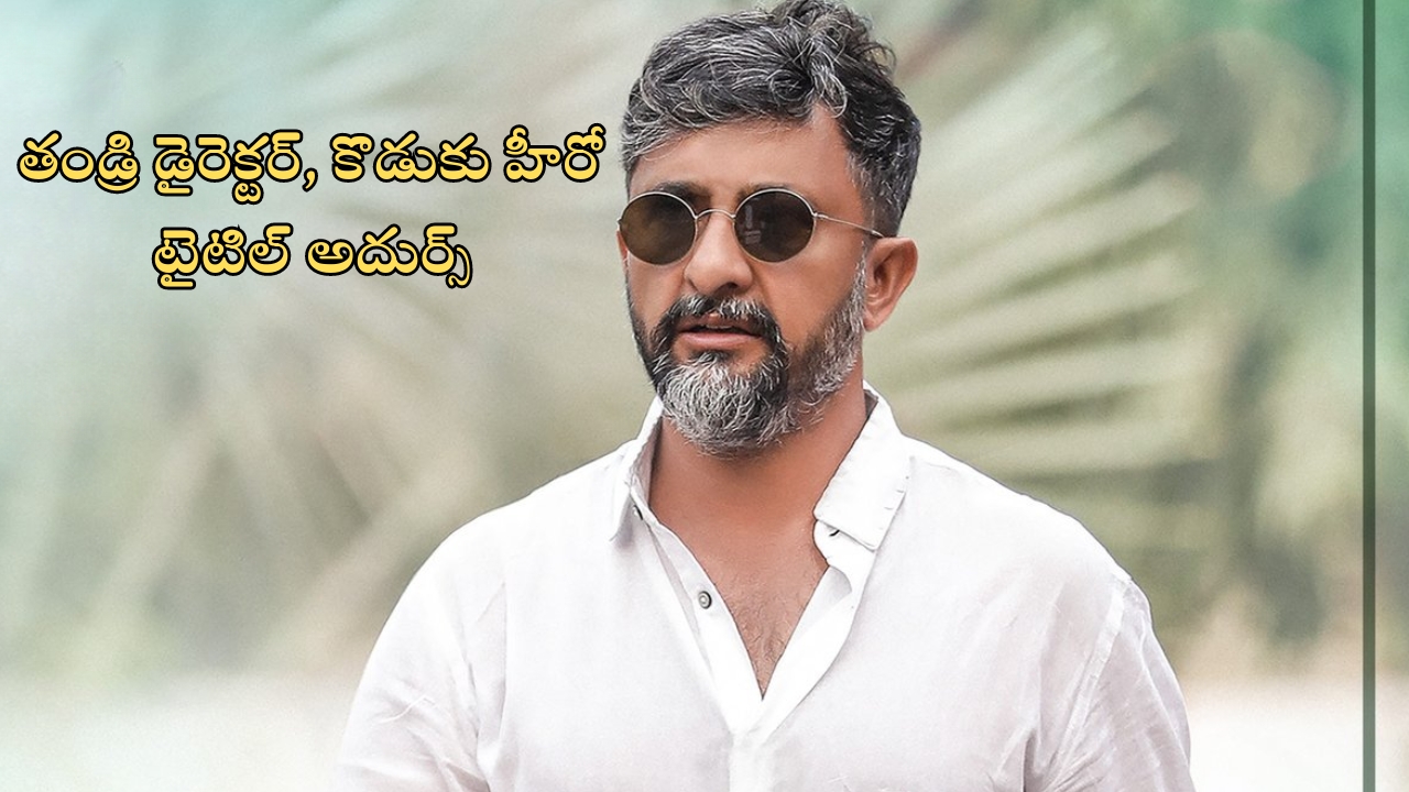 Director Teja: కొడుకును హీరోగా పరిచయం చేస్తున్న డైరెక్టర్ తేజ.. టైటిల్ అదిరిపోయిందిగా