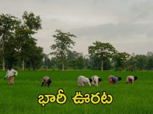 Farmers: బ్రేకింగ్ న్యూస్..  రైతులకు భారీ శుభవార్త