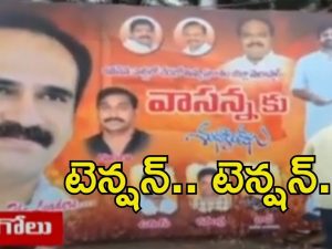 Ongole: ఒంగోలులో ఉద్రిక్తత.. జనసేన ఫ్లెక్సీని తొలగించిన టీడీపీ శ్రేణులు