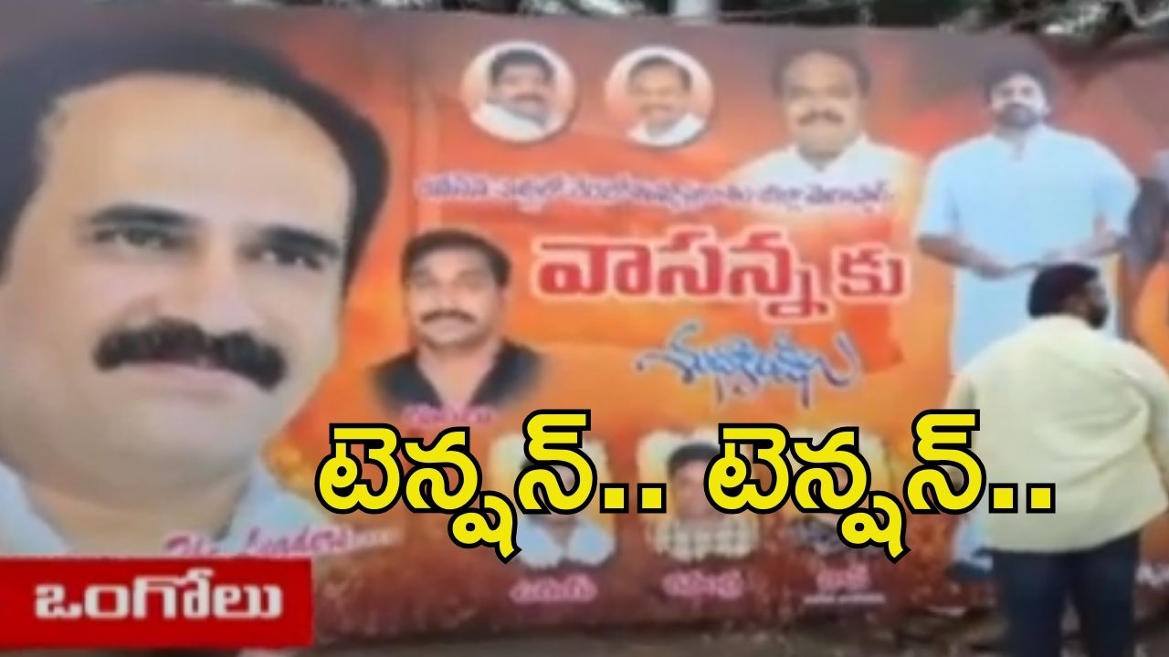 Ongole: ఒంగోలులో ఉద్రిక్తత.. జనసేన ఫ్లెక్సీని తొలగించిన టీడీపీ శ్రేణులు