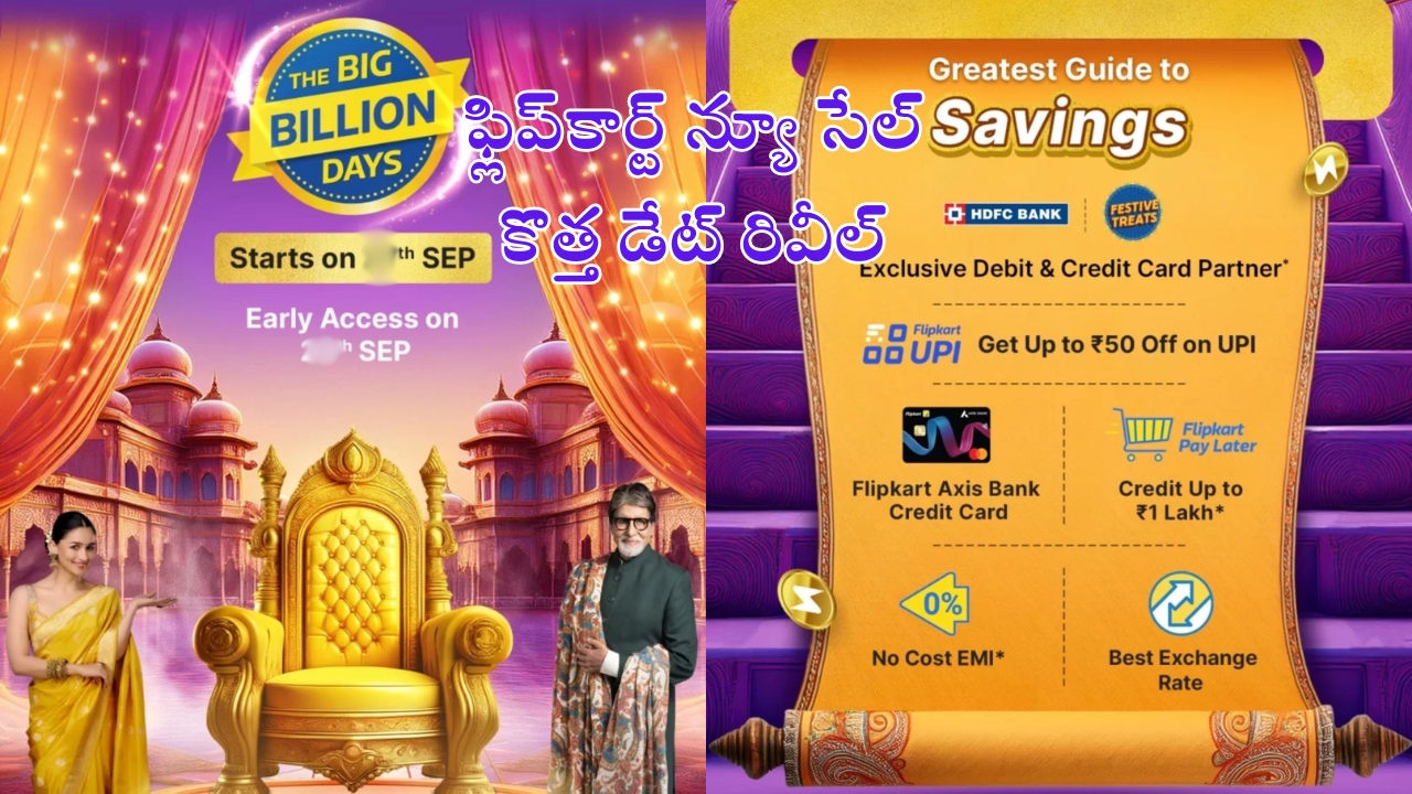 Flipkart Big Billion Days 2024 Sale: ఫ్లిప్‌కార్ట్ న్యూ సేల్.. వీటిపై 50-80 శాతం తగ్గింపు, కొత్త డేట్ ఇదే!