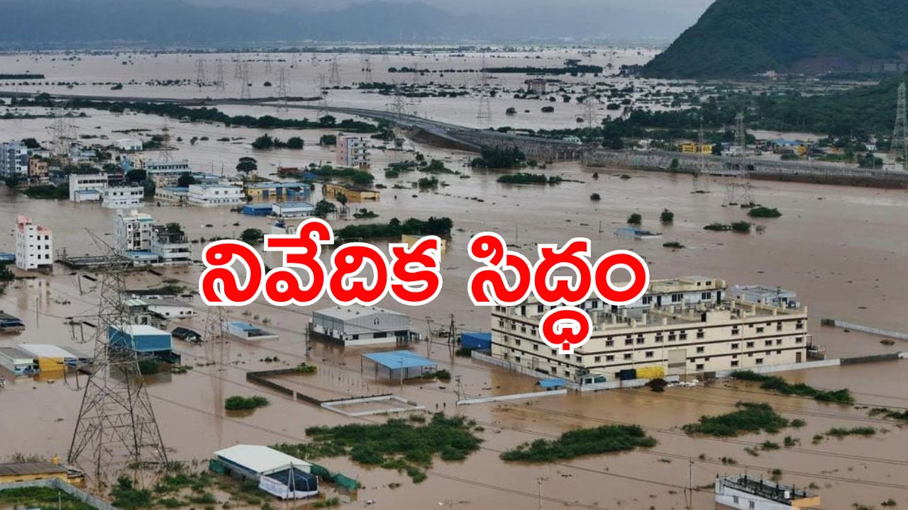 Flood Damage: ఏపీలో వరదల వల్ల ఎంత నష్టం వాటిల్లిందంటే..?