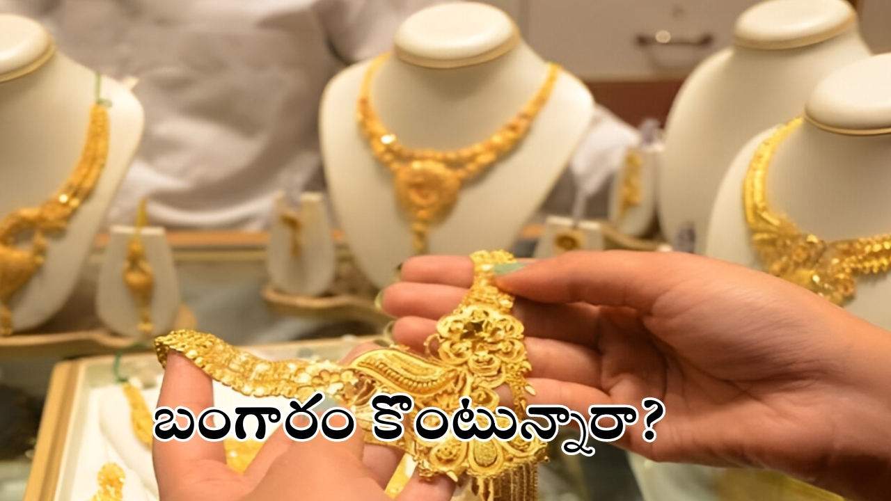 Buying Gold Jewellery: బంగారం కొంటున్నారా..? తెలుసుకోవాల్సిన ముఖ్యమైన విషయాలు ఇవే!