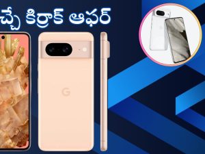 Google Pixel 8: ఆఫర్ అరాచకం.. రూ.75,999 ధర గల గూగుల్ పిక్సెల్ 8 ఫోన్ రూ.30వేలకే!