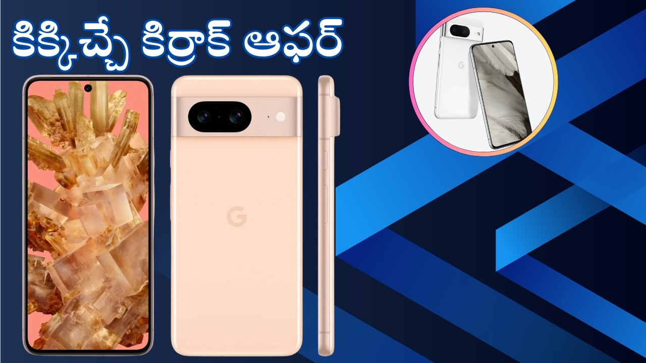 Google Pixel 8: ఆఫర్ అరాచకం.. రూ.75,999 ధర గల గూగుల్ పిక్సెల్ 8 ఫోన్ రూ.30వేలకే!