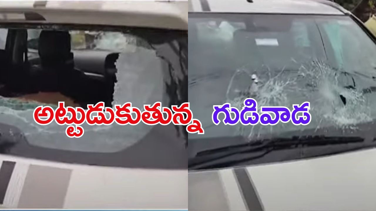 High Tension in Gudivada: మాజీమంత్రి పేర్నినాని కారుపై దాడి.. పరిస్థితి ఉద్రిక్తం