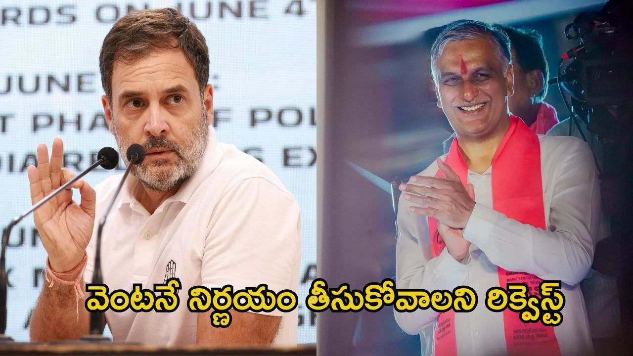 Harish Rao Letter: రాహుల్ గాంధీకి లేఖ రాసిన హరీశ్‌రావు.. పార్టీ మారుతున్నారా..?