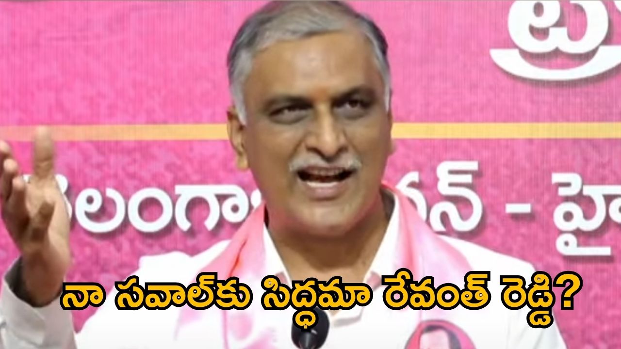 Harish Rao: రేవంత్ రెడ్డికి మరో సవాల్ విసిరిన హరీశ్‌రావు.. ఈసారి రాజీనామా గురించి కాదు.. ఇంకోటి