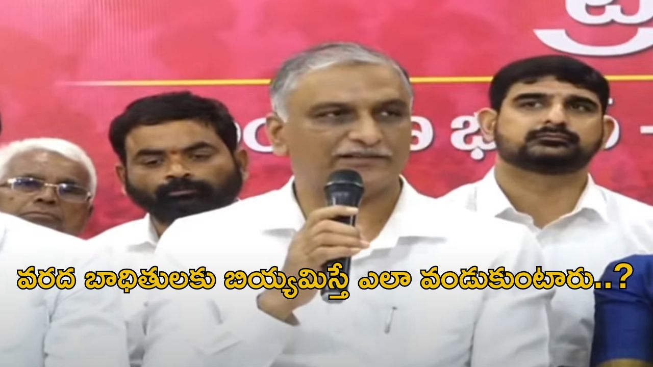 Harishrao: చనిపోయినవారి సంఖ్యను కూడా ప్రభుత్వం తక్కువ చేయడం దారుణం: హరీశ్‌రావు