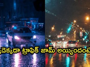 Heavy Rainfall: హైదరాబాద్‌లో భారీగా వర్షం… అటువైపు వెళ్తే మీ పని అయిపోయినట్టే!