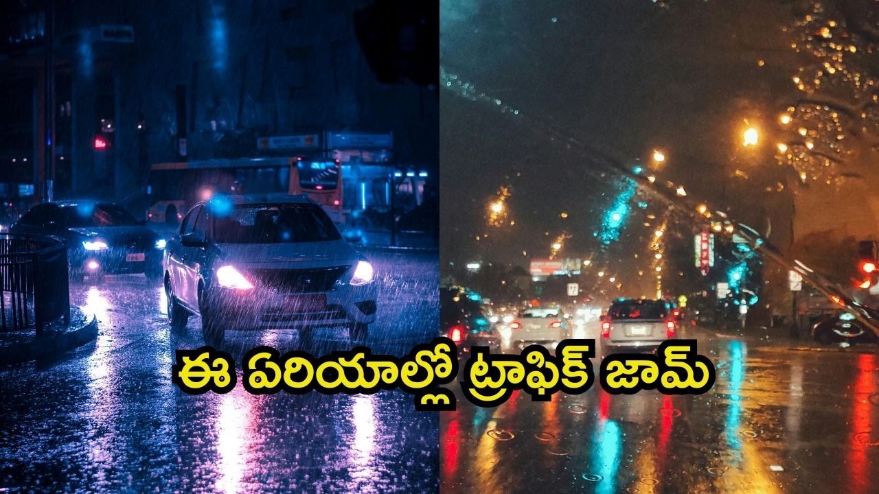 Heavy Rainfall: హైదరాబాద్‌లో భారీగా వర్షం… అటువైపు వెళ్తే మీ పని అయిపోయినట్టే!