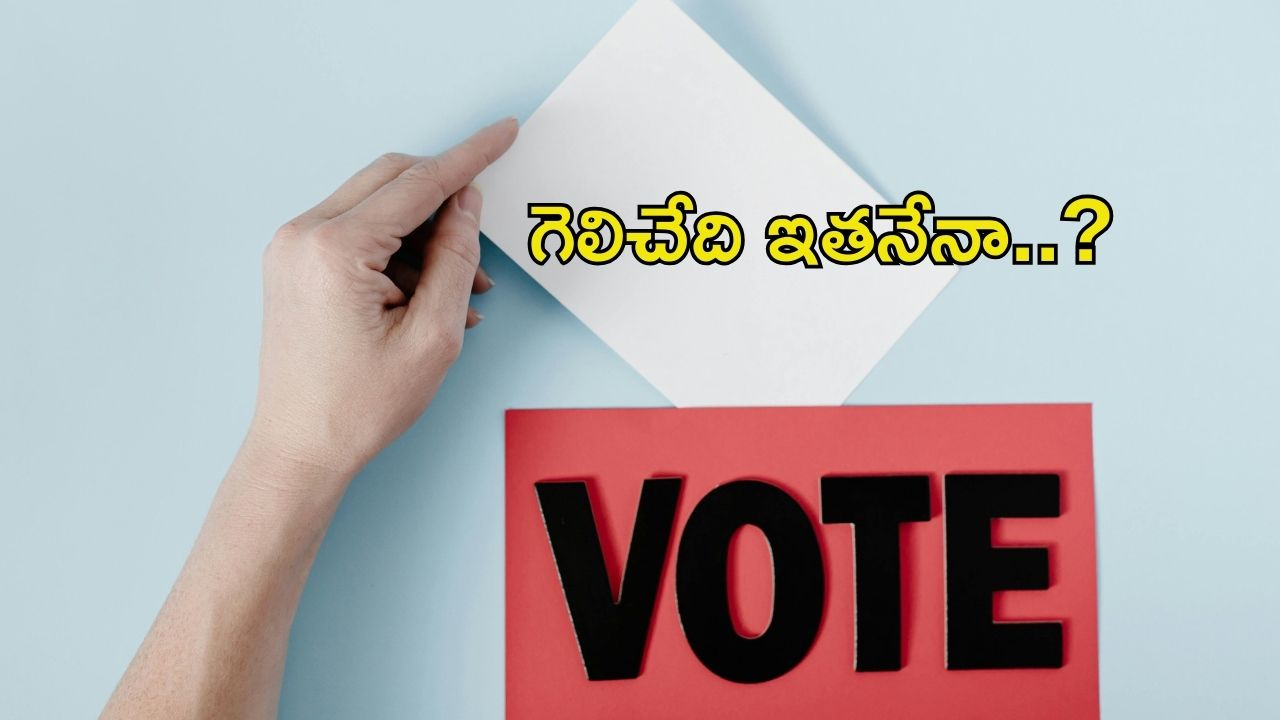 Elections: టెన్షన్ టెన్షన్… మరికొద్ది సేపట్లోనే ఆ ఎన్నికల ఫలితాలు..