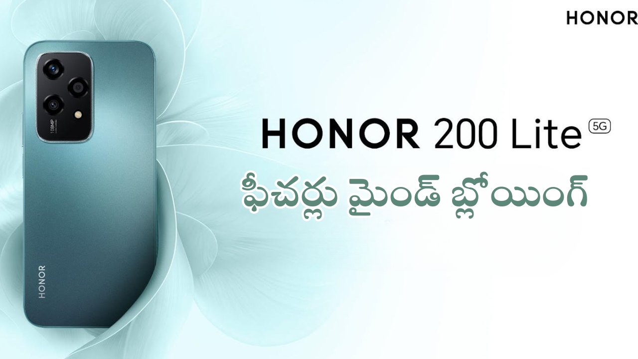 Honor 200 Lite 5G: 108MP కెమెరా ఫోన్ వచ్చేస్తుంది.. ఇవేం ఫీచర్లరా బాబు, మతిపోయేలా ఉంది!