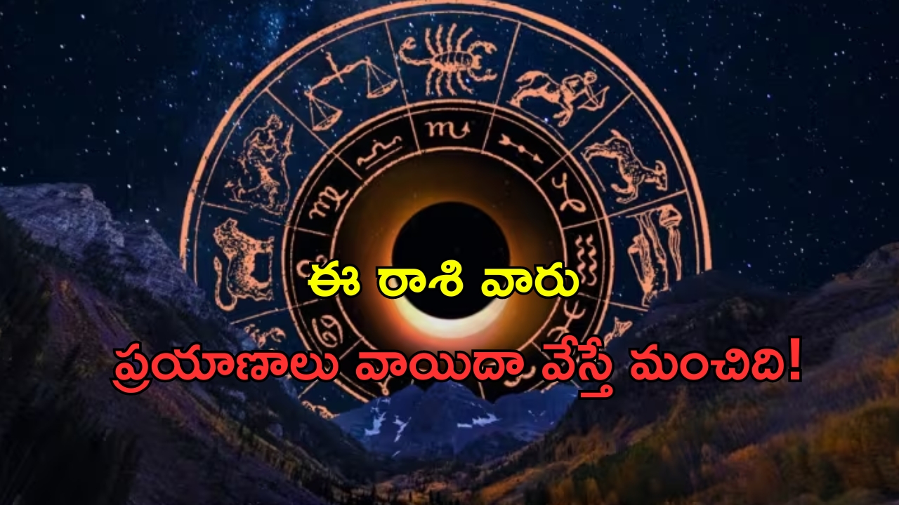 Horoscope 1 September 2024: నేటి రాశి ఫలాలు.. ఈ రాశి వారు ప్రయాణాలు వాయిదా వేస్తే మంచిది!