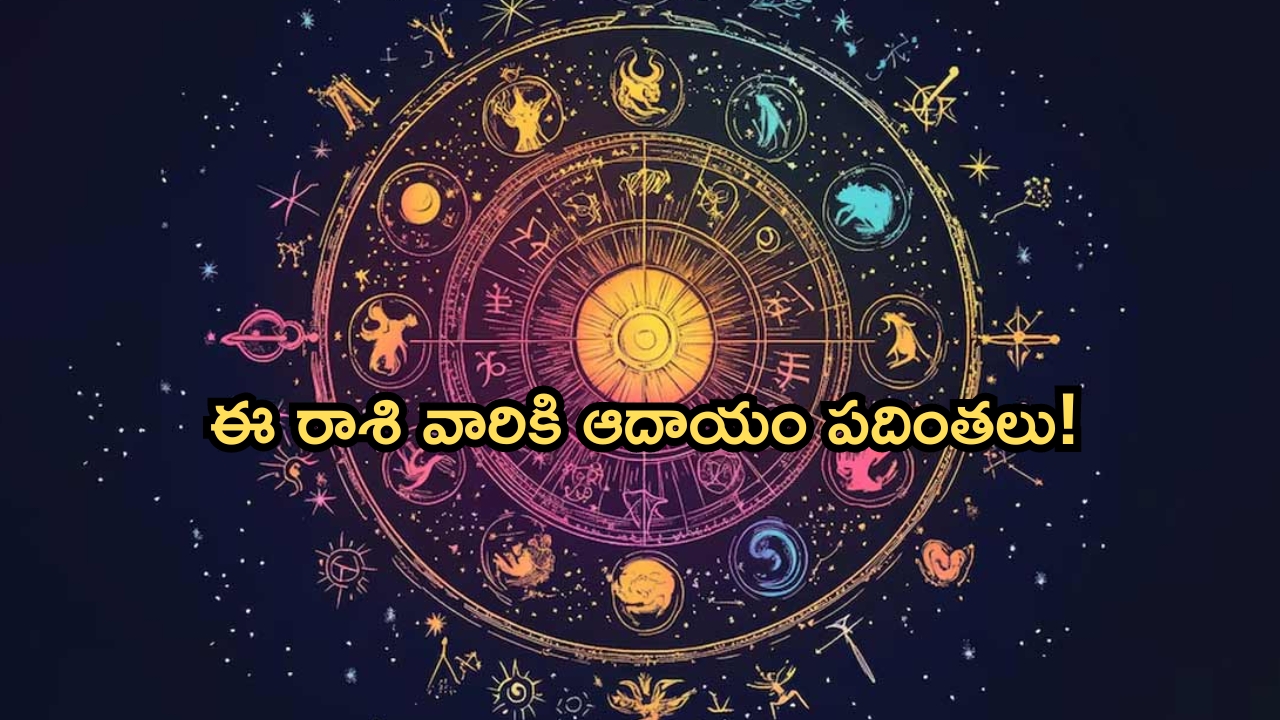 Horoscope 2 September 2024: నేటి రాశి ఫలాలు.. ఈ రాశి వారికి ఆదాయం పదింతలు!