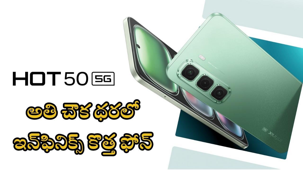 Infinix Hot 50 5G: చౌక ఫోన్.. సామాన్యుల కోసమే వచ్చేస్తుంది.. అస్సలు మిస్ చెయ్యొద్దు!