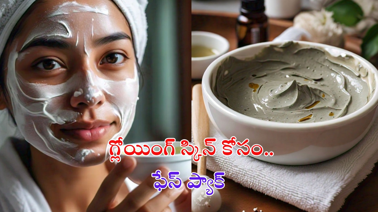 Face Pack For Skin: ఈ ఫేస్ ప్యాక్‌తో క్లియర్ స్కిన్ !