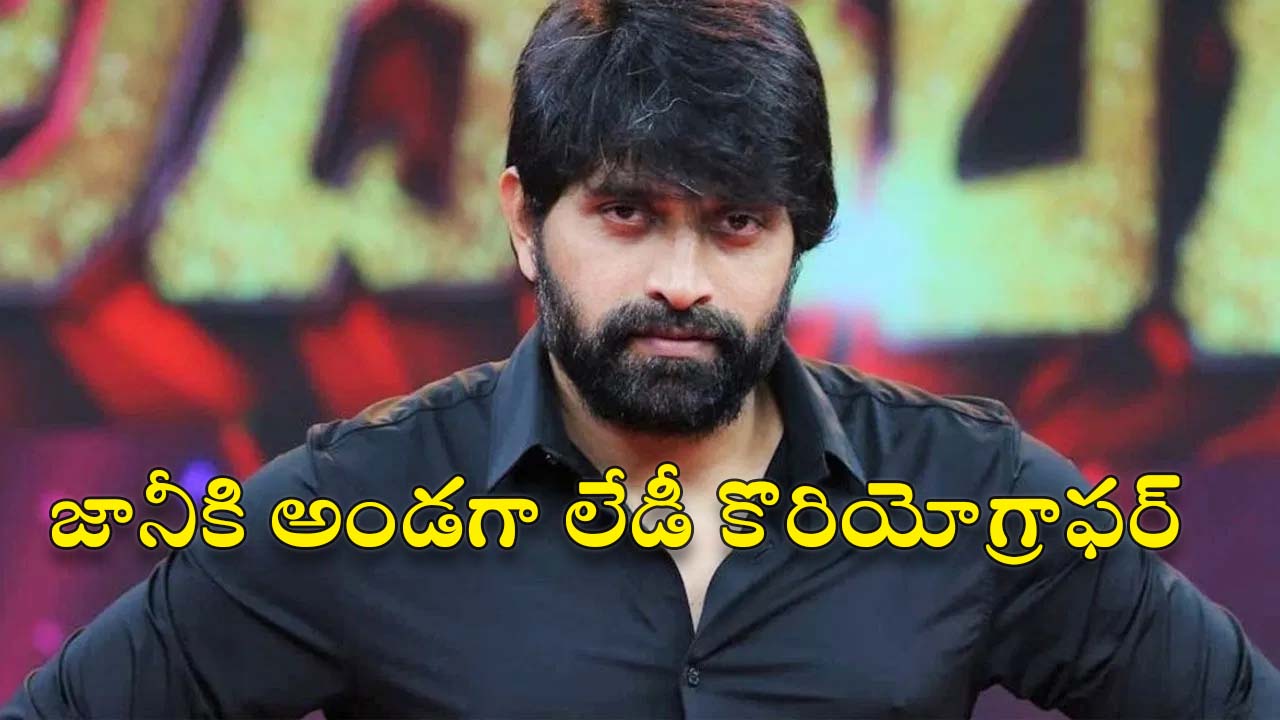 Jani Master : కేసులో మరో ట్విస్ట్.. కూపీ లాగనున్న మహిళా కొరియోగ్రాఫర్..!