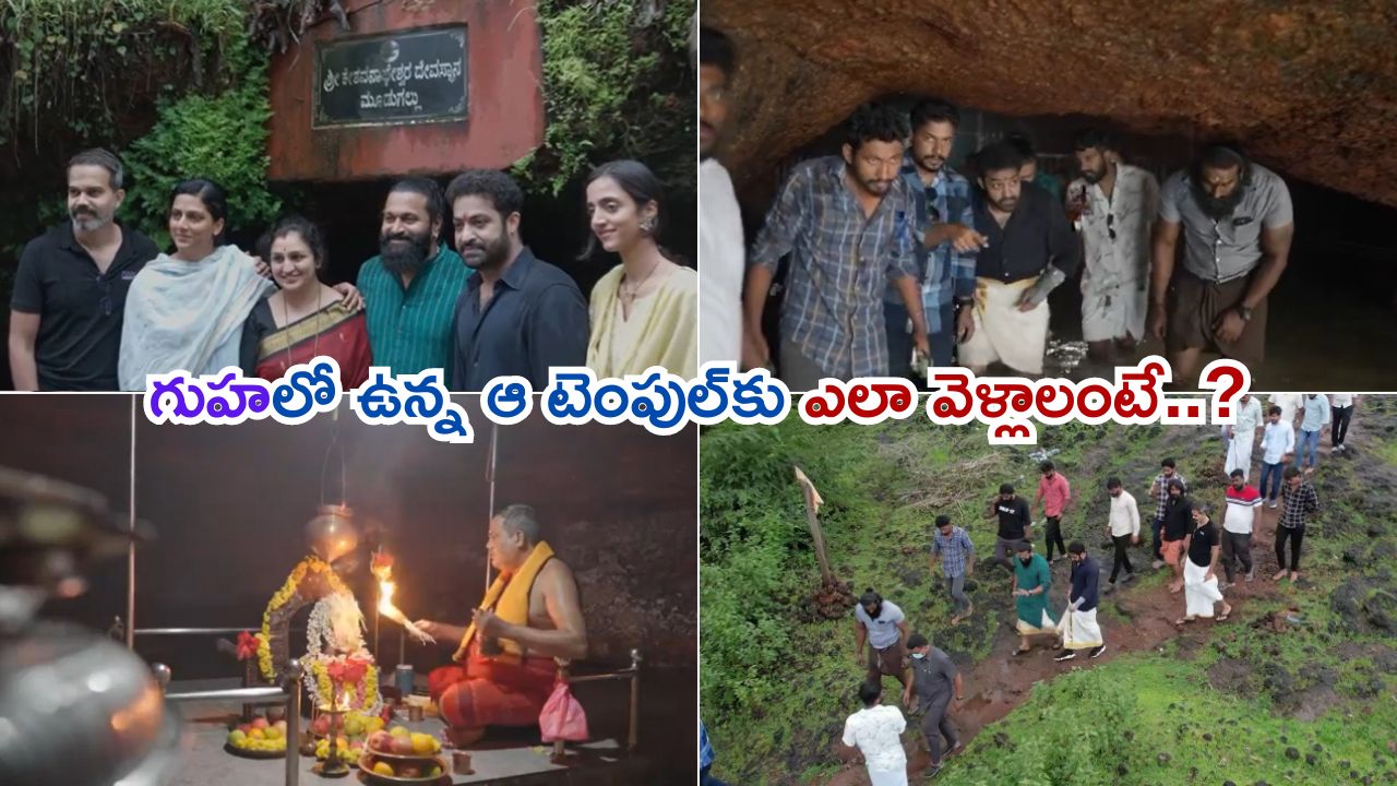 Moodagallu Temple Cave: కర్ణాటకలోని చిన్న పల్లెటూరులో జూ. ఎన్టీఆర్ వెళ్లిన గుడి ఇదే.. వామ్మో ఈ ఆలయానికి ఇంత స్పెషాలిటీ ఉందా..?