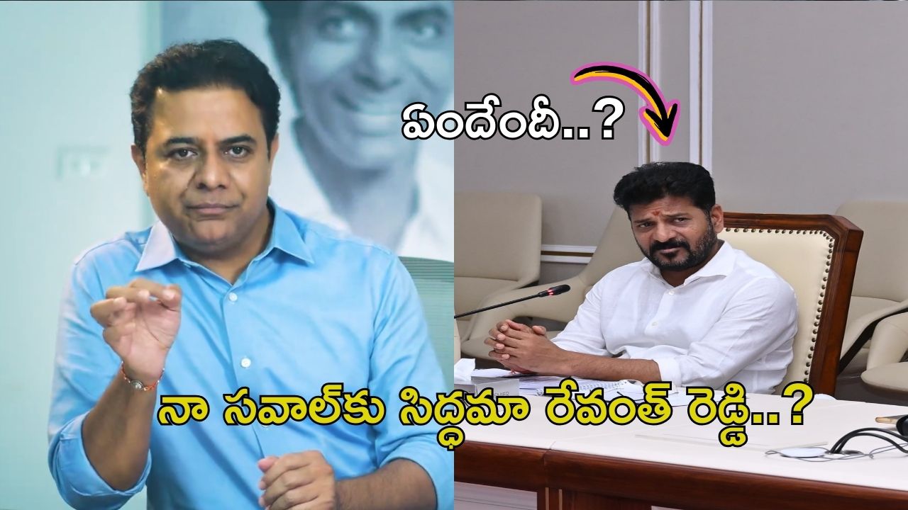 KTR: రేవంత్ రెడ్డి… నీకు దమ్మంటే ఆ నిర్ణయం తీసుకో : కేటీఆర్