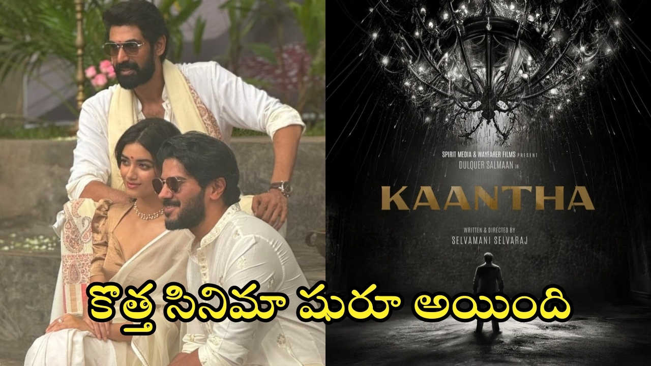 Kaantha Movie: పూజా కార్యక్రమాలతో రానా – దుల్కర్‌ సల్మాన్‌ మూవీ.. ఛాన్స్ కొట్టేసిన రవితేజ బ్యూటీ