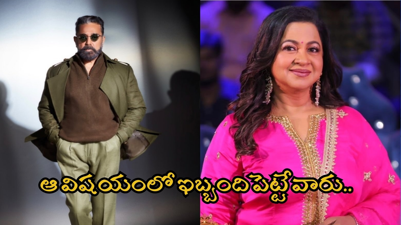 Kamal Haasan – Radhika : ఆ సన్నివేశంలో నటించమని బలవంతం చేశాడు.. కమల్ హాసన్ పై రాధిక షాకింగ్ కామెంట్స్..