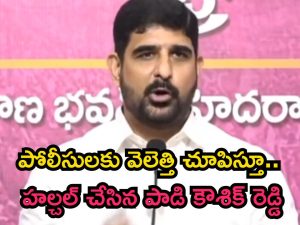 Padi Kaushik Reddy: సీపీ ఆపీస్ వద్ద హైటెన్షన్.. పోలీసులతోనూ కౌశిక్ రెడ్డి వాగ్వాదం