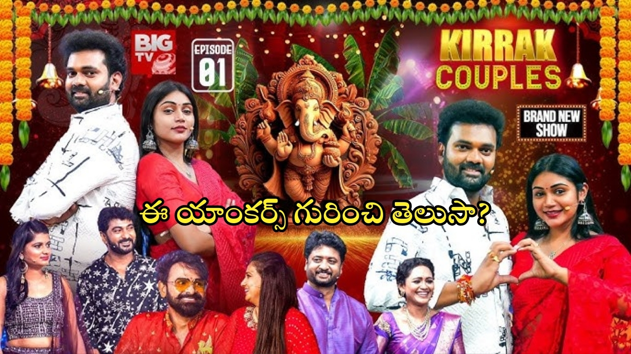 Kirrak Couples: బిగ్ టీవీలో ‘కిర్రాక్ కపుల్స్’ షో.. యాంకర్స్ గురించి ఈ ఆసక్తికర విషయాలు తెలుసా?