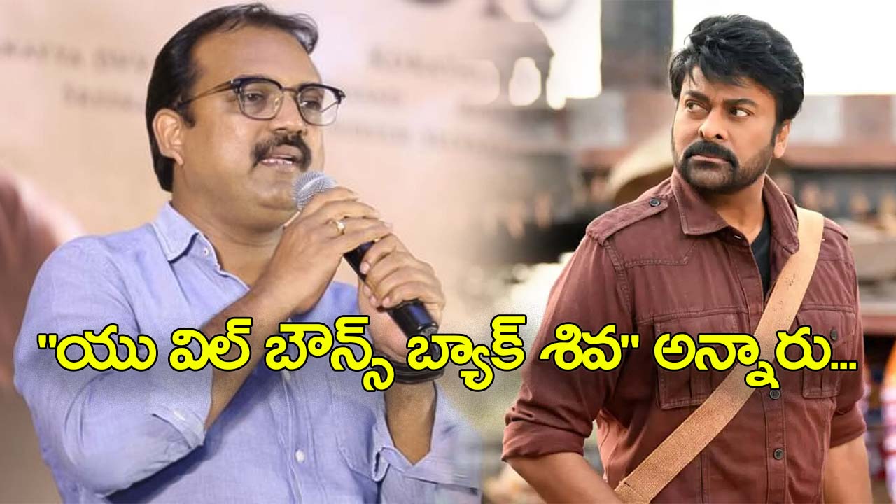 Koratala Siva about Chiru : కొరటాల కవరింగ్…