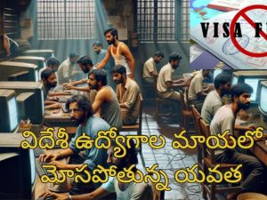 Cambodia Cyber Slaves Agent: విదేశాల్లో బానిసలుగా భారతీయులు.. ఉద్యోగాల పేరుతో మోసం.. యువతి అరెస్ట్