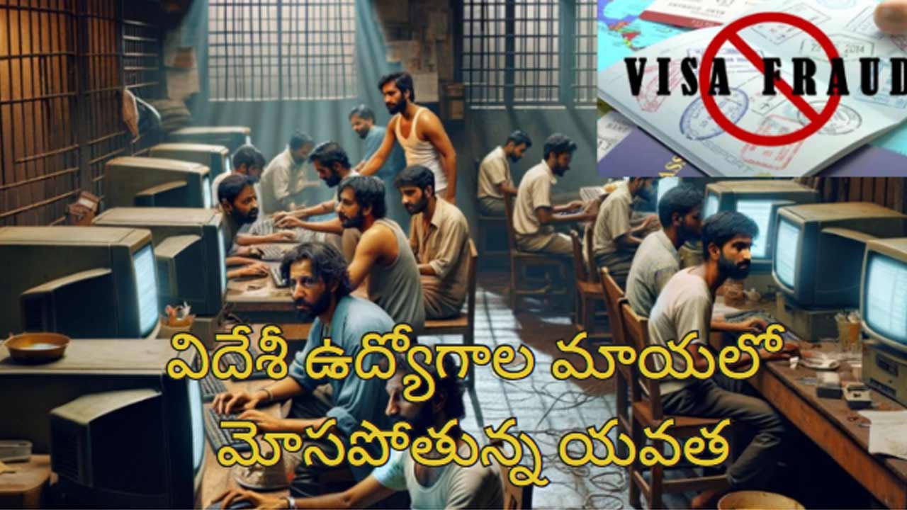 Cambodia Cyber Slaves Agent: విదేశాల్లో బానిసలుగా భారతీయులు.. ఉద్యోగాల పేరుతో మోసం.. యువతి అరెస్ట్