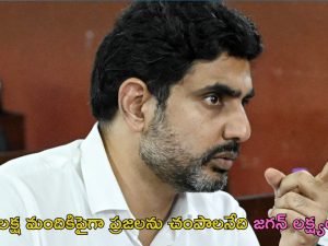 Lokesh Vs Jagan: ఇదంతా సైకో జగన్ పన్నిన కుట్ర: మంత్రి లోకేశ్