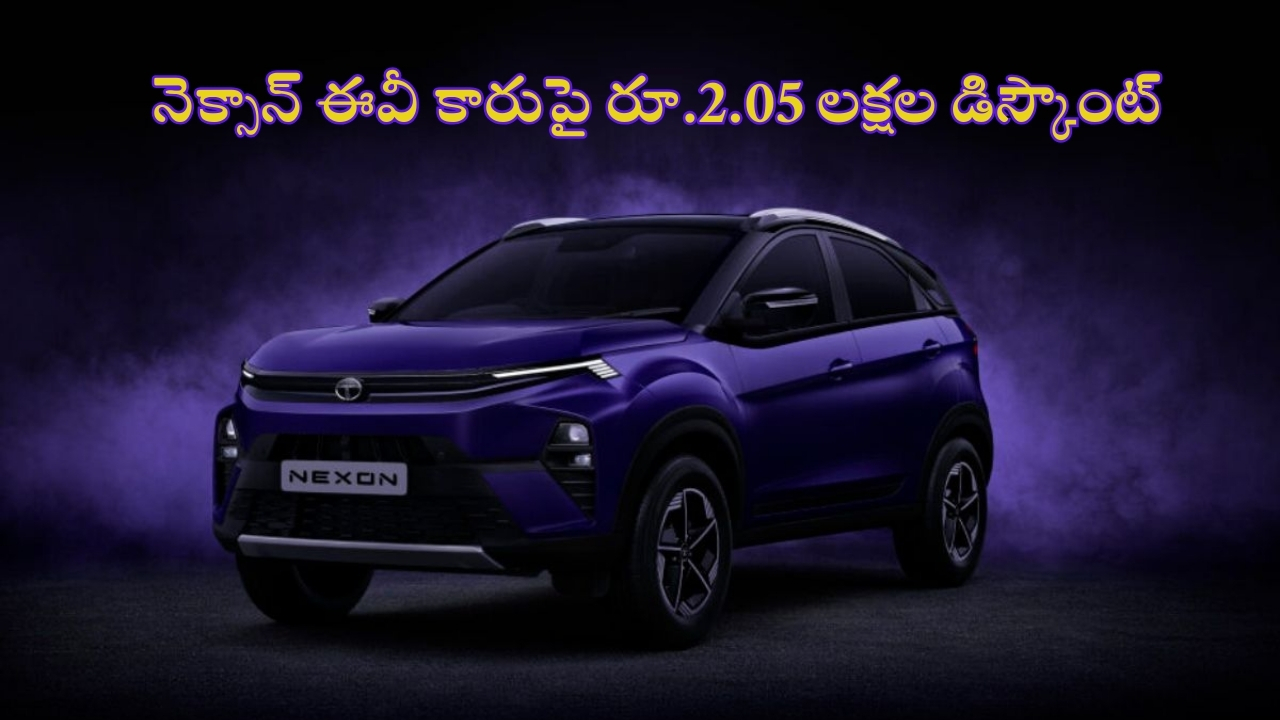 Car Discounts September 2024: ఈ ఎలక్ట్రిక్ కారుపై లక్షల్లో డిస్కౌంట్.. ఇప్పుడు మిస్ అయితే మళ్లీ రాదు బ్రో..!