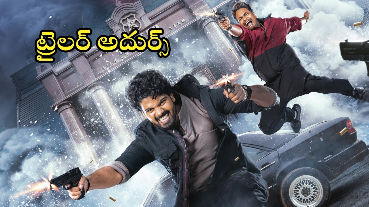 Mathu Vadalara 2 Trailer: మత్తు వదిలించిన ట్రైలర్.. మామూలుగా లేదు భయ్యా