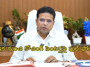 Coaching Centers: కోచింగ్ సెంటర్ల ఆగడాలకు ఇక చెక్.. తెలంగాణ ప్రభుత్వం కీలక నిర్ణయం