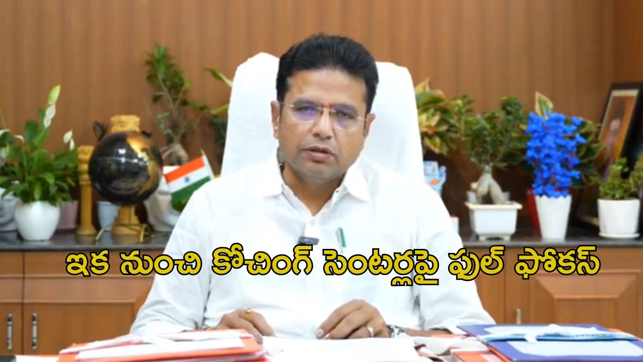 Coaching Centers: కోచింగ్ సెంటర్ల ఆగడాలకు ఇక చెక్.. తెలంగాణ ప్రభుత్వం కీలక నిర్ణయం