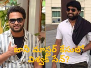 Jani Master Case : అంతటికీ కారణం విశ్వక్ సేన్… జానీ రిమాండ్ తర్వాత బయటకు వచ్చిన సంచలన నిజం..