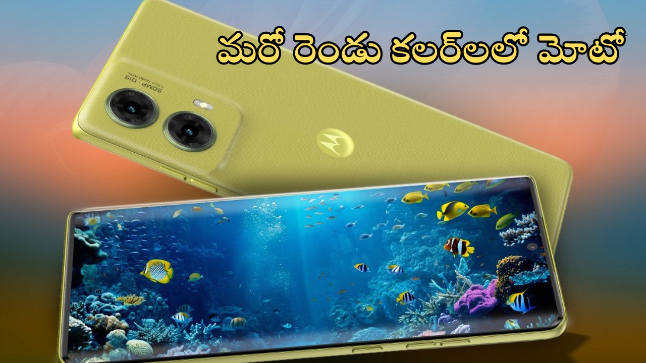 Moto G85 5G: మరో రెండు కొత్త కలర్‌ వేరియంట్‌లలో మోటో ఫోన్.. ఫీచర్లు అదుర్స్, ధర ఎంతంటే?