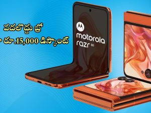 Motorola razr 50: బ్లాక్ బస్టర్ డీల్.. మోటోరోలా ఫోల్డబుల్ ఫోన్‌పై రూ.15,000 డిస్కౌంట్, డోంట్ మిస్‌ బ్రో!