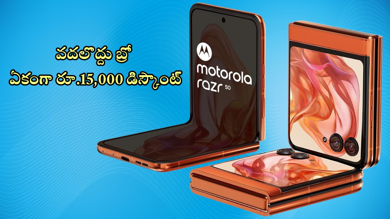 Motorola razr 50: బ్లాక్ బస్టర్ డీల్.. మోటోరోలా ఫోల్డబుల్ ఫోన్‌పై రూ.15,000 డిస్కౌంట్, డోంట్ మిస్‌ బ్రో!