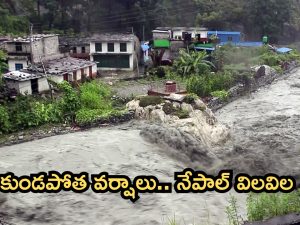 Nepal Floods: నేపాల్‌లో వరదలు.. 150 మంది మృతి.. బీహార్‌కు హెచ్చరికలు