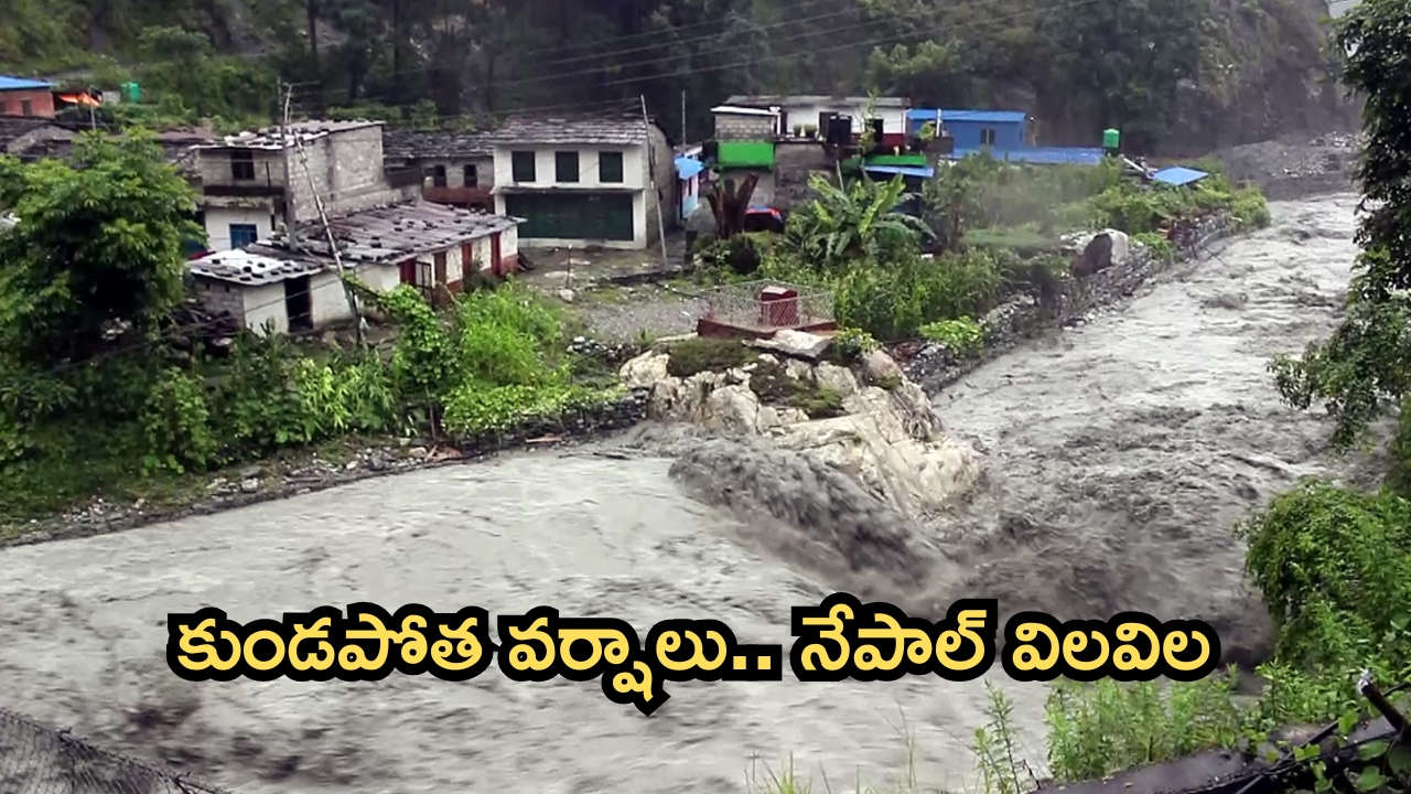 Nepal Floods: నేపాల్‌లో వరదలు.. 150 మంది మృతి.. బీహార్‌కు హెచ్చరికలు