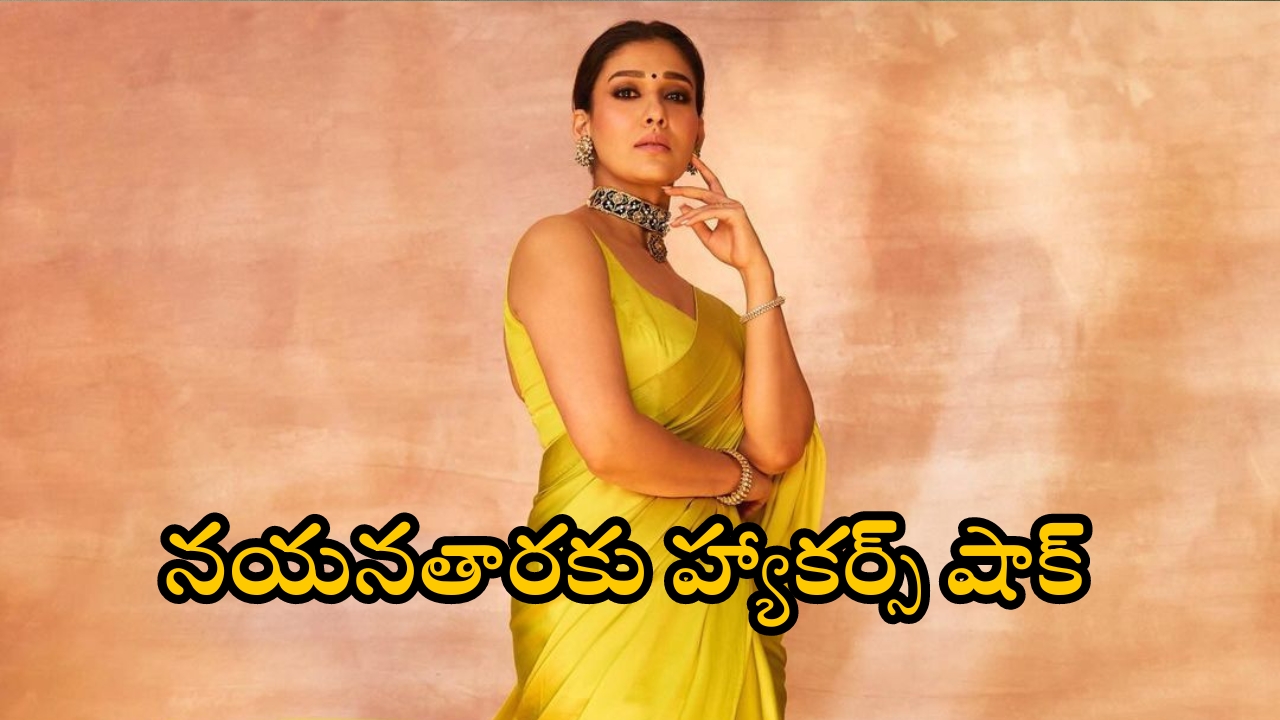 Nayanthara Twitter Hacked: నయనతారకు హ్యాకర్స్ షాక్.. వారికి రిక్వెస్ట్ చేసిన లేడీ సూపర్ స్టార్