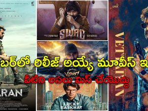 October Release Movies: అక్టోబర్లో విడుదలయ్యే చిత్రాలు.. ఇది కదా ఫ్యాన్స్ కి అసలైన దసరా..!