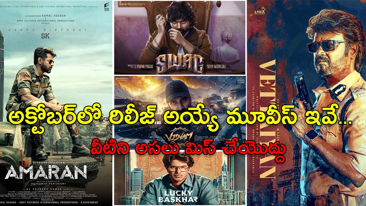 October Release Movies: అక్టోబర్లో విడుదలయ్యే చిత్రాలు.. ఇది కదా ఫ్యాన్స్ కి అసలైన దసరా..!