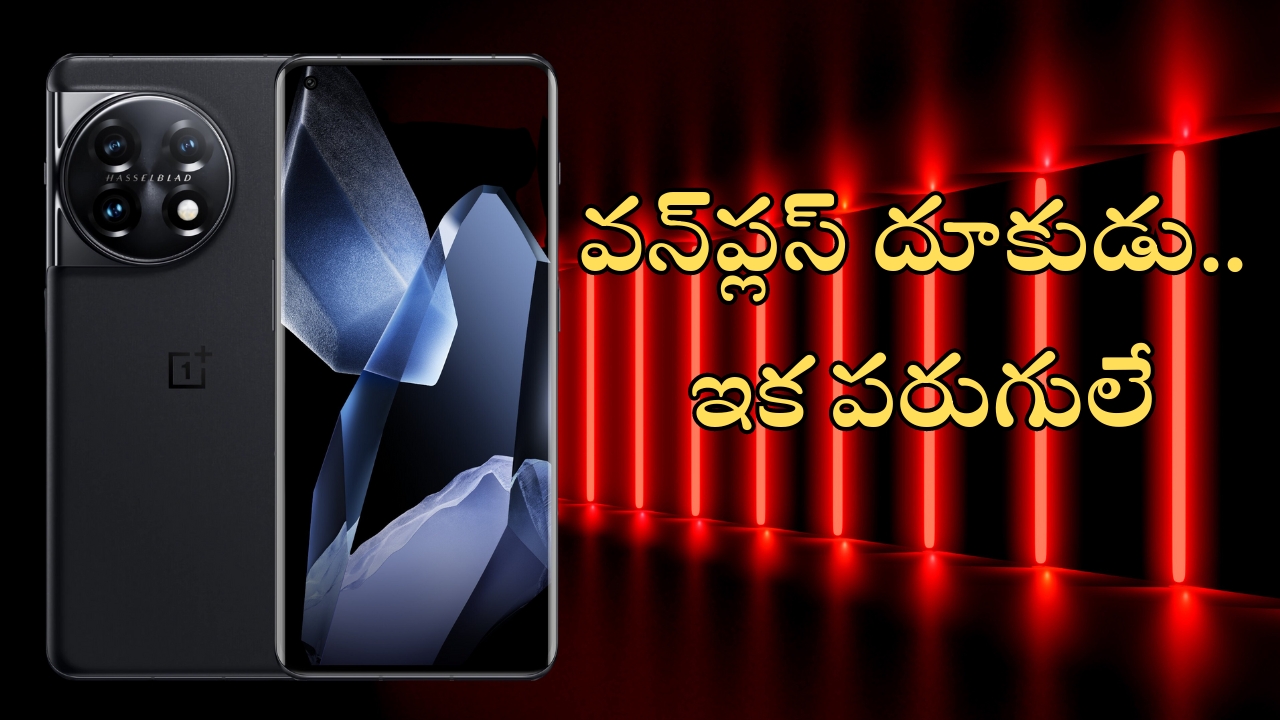 OnePlus 13: 24 GB ర్యామ్, స్నాప్‌డ్రాగన్ 8 Gen 4 ప్రాసెసర్‌‌తో వన్‌ప్లస్ కొత్త ఫోన్.. ఫీచర్లు కెవ్ కేక!