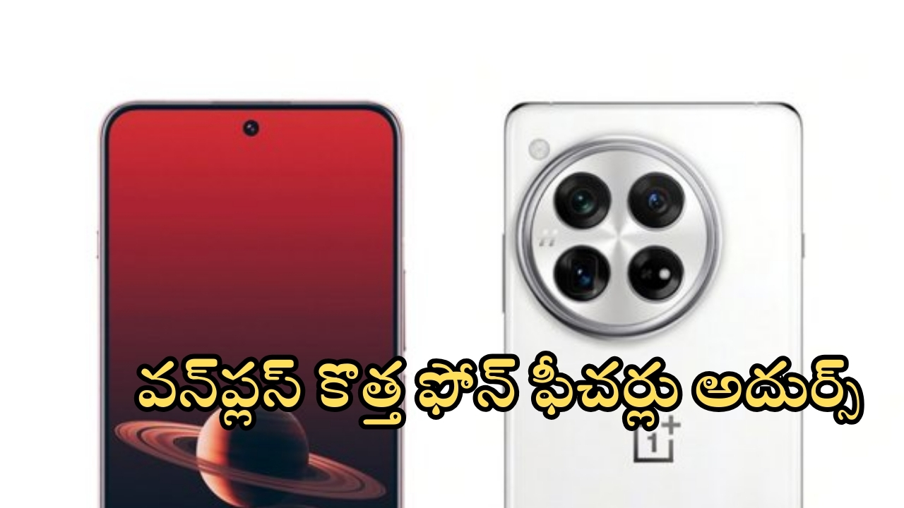 OnePlus 13: వన్‌ప్లస్ కుమ్ముడు.. మార్కెట్‌లోకి మరో స్మార్ట్‌ఫోన్.. ఈ సారి తగ్గేదే లే..!